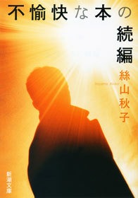 不愉快な本の続編