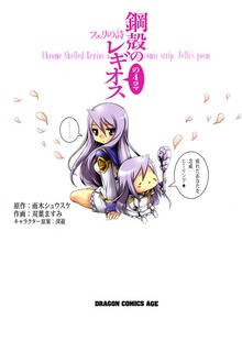 鋼殻のレギオスの4コマ フェリの詩