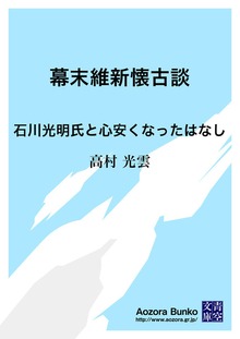 幕末維新懐古談 石川光明氏と心安くなったはなし