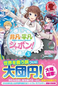 非凡・平凡・シャボン！　３