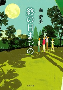 終の日までの