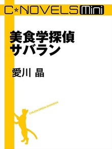 C★NOVELS Mini 美食学探偵サバラン