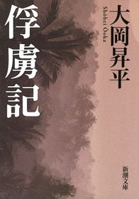 俘虜記