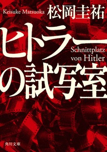 ヒトラーの試写室