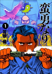 蛮勇なり