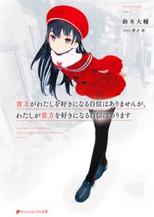 貴方がわたしを好きになる自信はありませんが、わたしが貴方を好きになる自信はあります