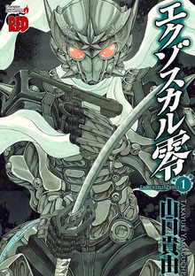 エクゾスカル零