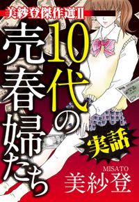 美紗登傑作選（素敵なロマンス　ドラマチックな女神たち）