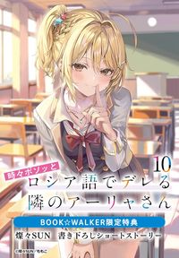 【購入特典】『時々ボソッとロシア語でデレる隣のアーリャさん10』BOOK☆WALKER限定書き下ろしショートストーリー