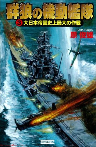 群狼の機動艦隊3
