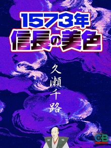 1573年 信長の美色