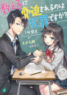 教え子に脅迫されるのは犯罪ですか？