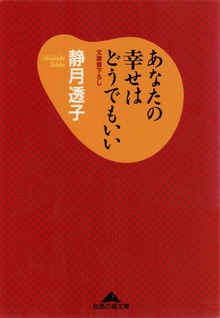 あなたの幸せはどうでもいい