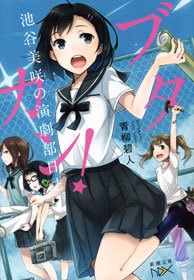 池谷美咲の演劇部日誌