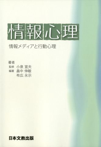 情報心理 : 情報メディアと行動心理