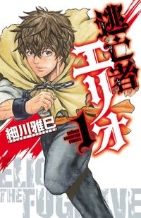 逃亡者エリオ（少年チャンピオン・コミックス）