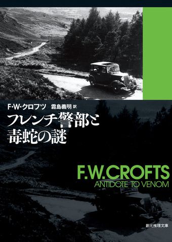 フレンチ警部と毒蛇の謎