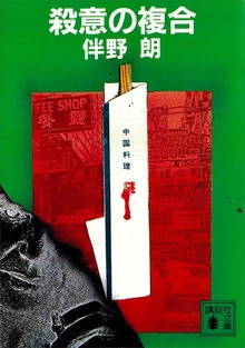 殺意の複合