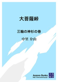 大菩薩峠 三輪の神杉の巻