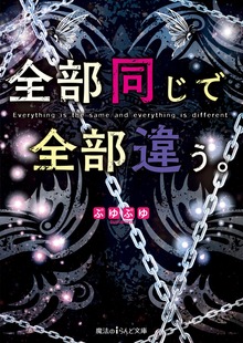 全部同じで全部違う。