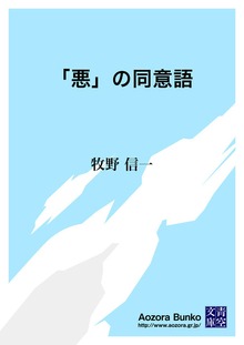 「悪」の同意語