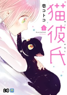 猫彼氏