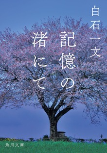 記憶の渚にて