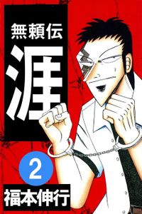 無頼伝 涯 2