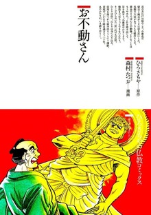 お不動さん