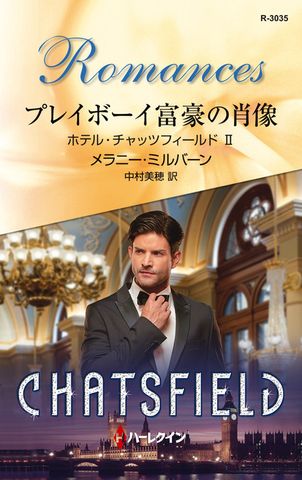 プレイボーイ富豪の肖像　ホテル・チャッツフィールド ＩＩ