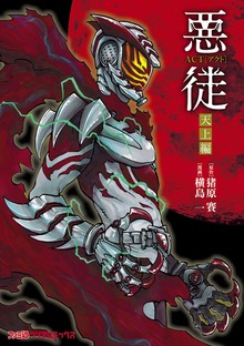 悪徒-ACT-