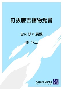 釘抜藤吉捕物覚書 宙に浮く屍骸