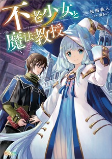 不老少女と魔法教授