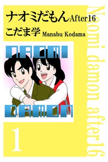 ナオミだもん　Ａｆｔｅｒ１６