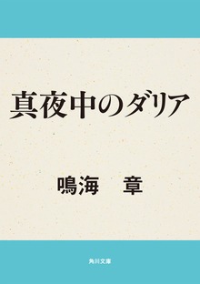 真夜中のダリア
