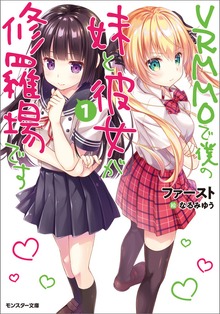 ＶＲＭＭＯで僕の妹と彼女が修羅場です