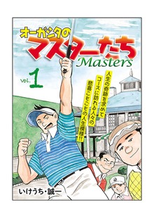 オーガシタのマスターたち