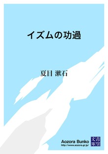 イズムの功過