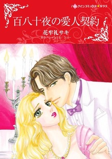 百八十夜の愛人契約