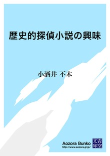 歴史的探偵小説の興味