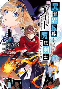 異世界転移したのでチートを生かして魔法剣士やることにする（ガンガンコミックスＵＰ！）