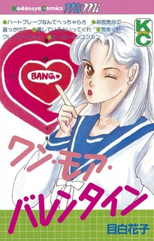 ワン・モア・バレンタイン