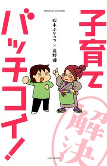松本ぷりっつ×高野優　子育てバッチコイ！