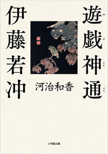 遊戯神通 伊藤若冲