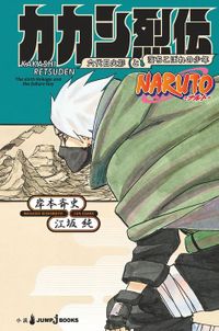 NARUTO―ナルト― カカシ烈伝 六代目火影と落ちこぼれの少年(ジャンプジェイブックスDIGITAL)