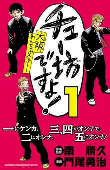 チュー坊ですよ！ ～大阪やんちゃメモリー～