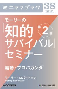 モーリーの「知的サバイバル」セミナー　第２回　煽動・プロパガンダ