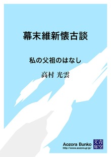 幕末維新懐古談 私の父祖のはなし