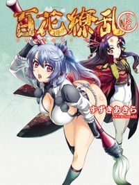 百花繚乱 巻ノ拾伍
