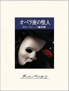オペラ座の怪人